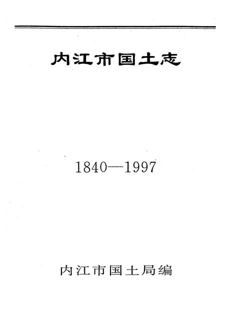 《内江市国土志(1840-1997)》.pdf电子版_四川省志插图1