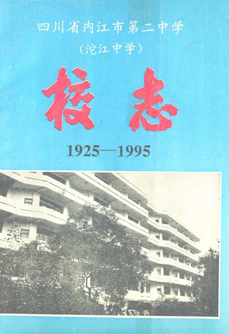 《四川省内江市第二中学(沱江中学)校志(1925-1995)》.pdf电子版_四川省志插图