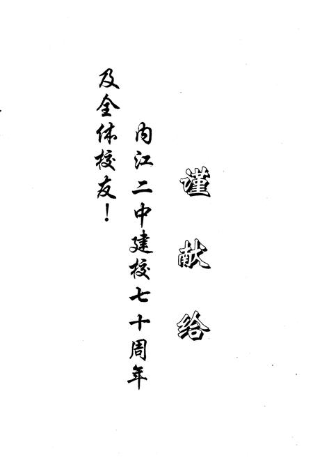 《四川省内江市第二中学(沱江中学)校志(1925-1995)》.pdf电子版_四川省志插图1