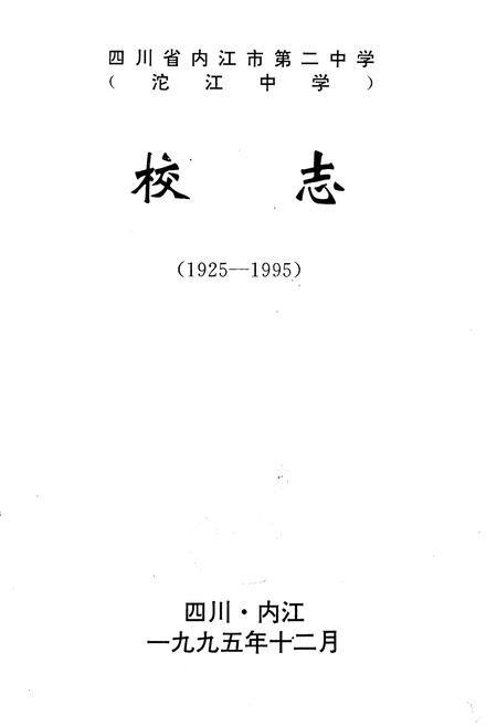 《四川省内江市第二中学(沱江中学)校志(1925-1995)》.pdf电子版_四川省志插图2