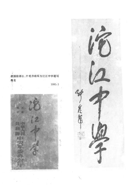 《四川省内江市第二中学(沱江中学)校志(1925-1995)》.pdf电子版_四川省志插图4