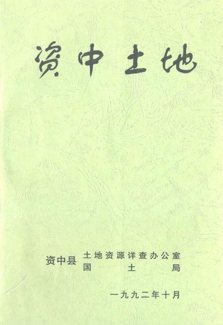 《资中土地》.pdf电子版_四川省志插图