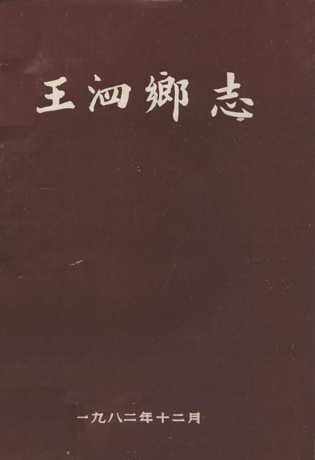 《王泗乡志(1911-1981)》.pdf电子版_四川省志插图