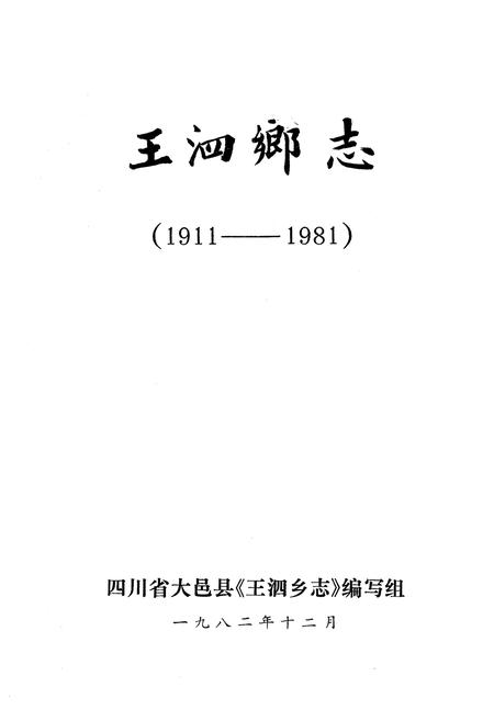 《王泗乡志(1911-1981)》.pdf电子版_四川省志插图1