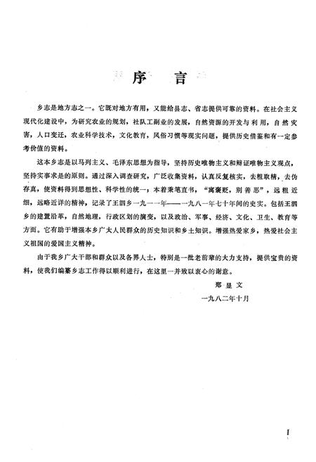 《王泗乡志(1911-1981)》.pdf电子版_四川省志插图2