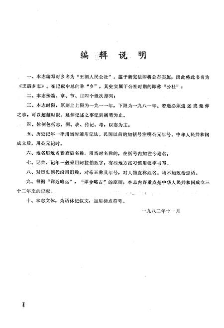 《王泗乡志(1911-1981)》.pdf电子版_四川省志插图3