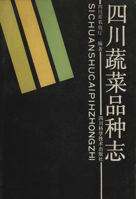《四川蔬菜品种志》.pdf电子版_四川省志插图