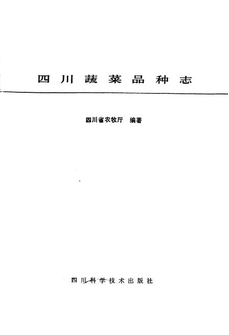 《四川蔬菜品种志》.pdf电子版_四川省志插图1