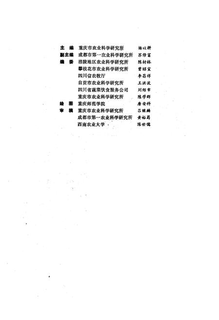 《四川蔬菜品种志》.pdf电子版_四川省志插图2