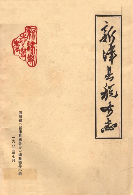 《新津县税务志》.pdf电子版_四川省志插图