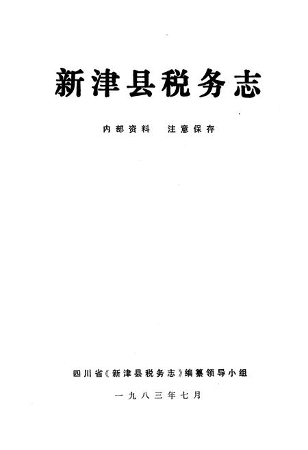《新津县税务志》.pdf电子版_四川省志插图1