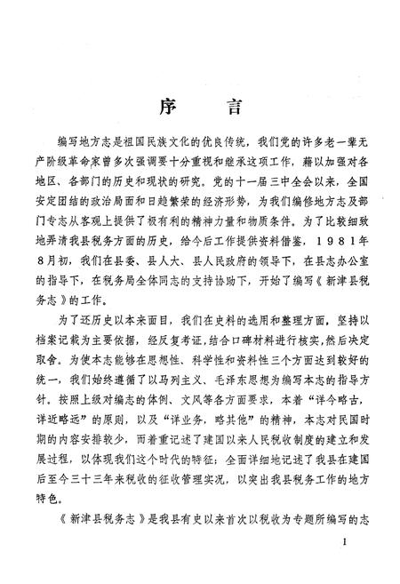 《新津县税务志》.pdf电子版_四川省志插图2