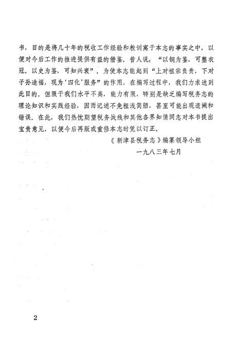 《新津县税务志》.pdf电子版_四川省志插图3