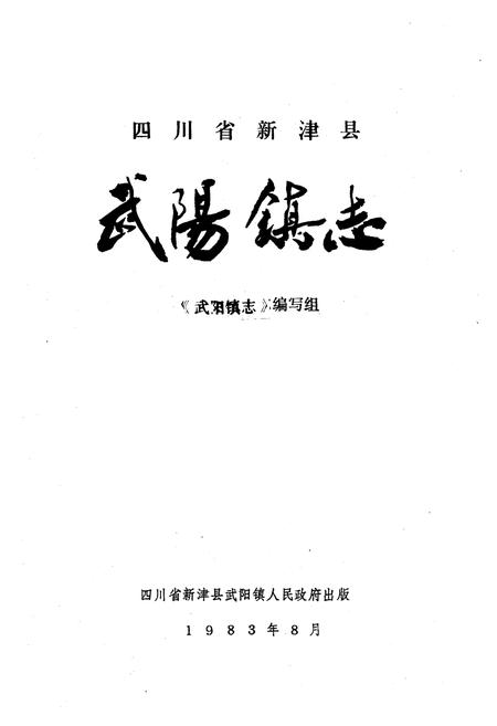 《四川省新津县武阳镇志》.pdf电子版_四川省志插图1