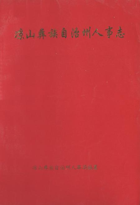 《凉山彝族自治州人事志》.pdf电子版_四川省志插图