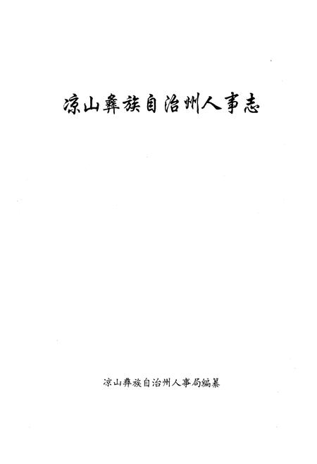《凉山彝族自治州人事志》.pdf电子版_四川省志插图1