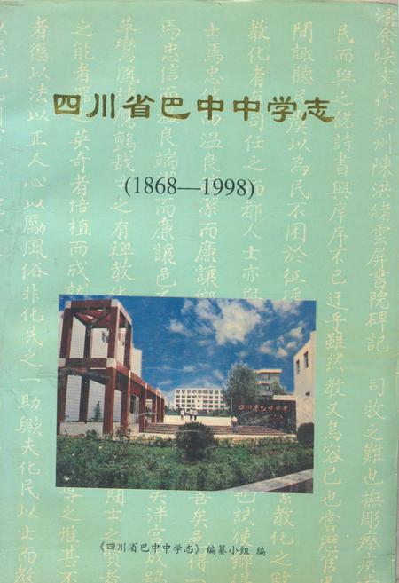 《四川省巴中中学志(1868-1998)》.pdf电子版_四川省志插图