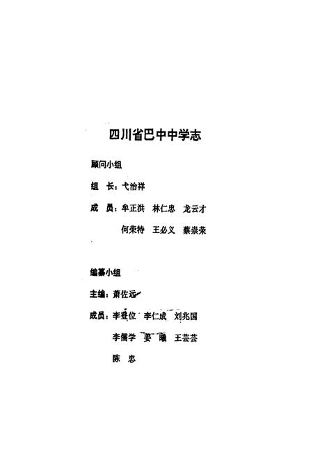 《四川省巴中中学志(1868-1998)》.pdf电子版_四川省志插图3