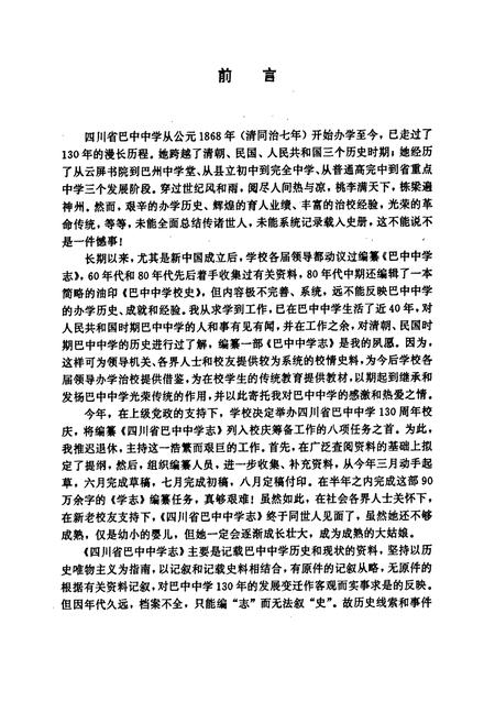 《四川省巴中中学志(1868-1998)》.pdf电子版_四川省志插图5