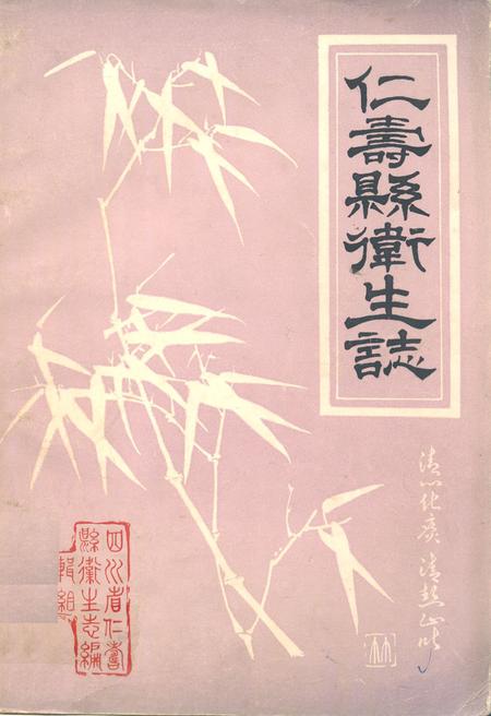 《仁寿县卫生志》.pdf电子版_四川省志插图