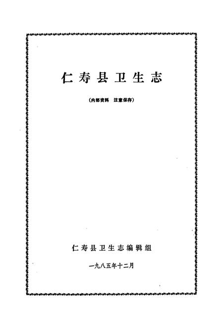 《仁寿县卫生志》.pdf电子版_四川省志插图1