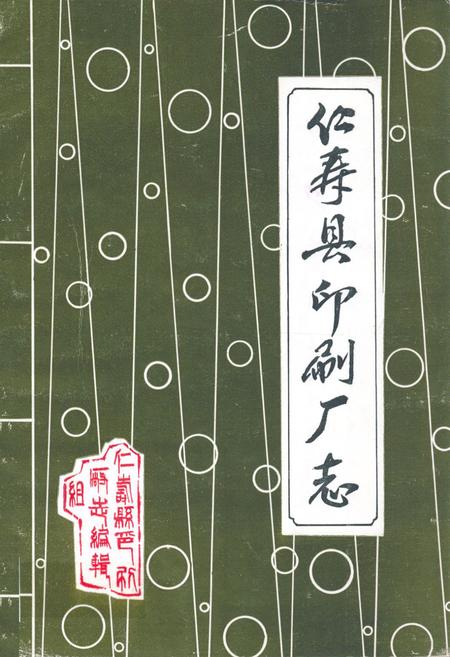 《仁寿县印刷厂志》.pdf电子版_四川省志插图