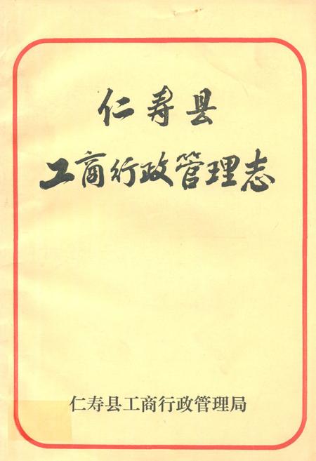 《仁寿县工商行政管理志》.pdf电子版_四川省志插图