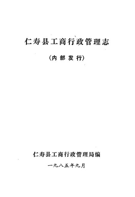 《仁寿县工商行政管理志》.pdf电子版_四川省志插图1