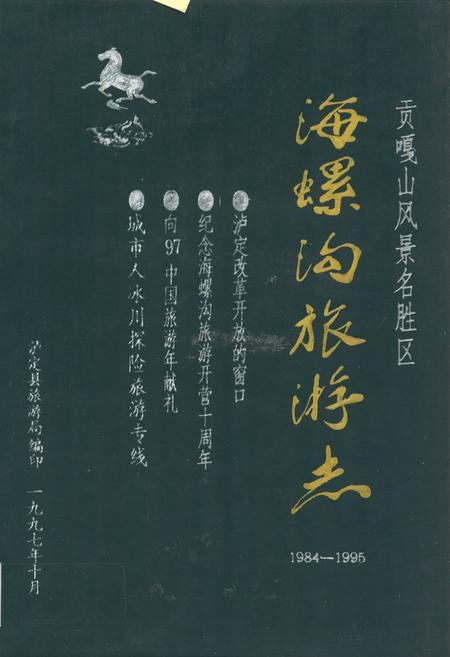 《海螺沟旅游志(1984-1995)》.pdf电子版_四川省志插图