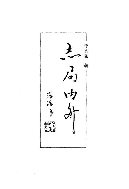 《志局内外》.pdf电子版_四川省志插图1