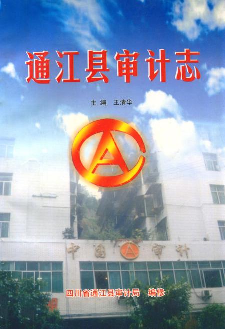 《通江县审计志》.pdf电子版_四川省志插图