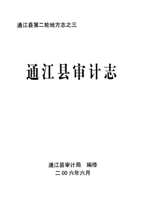 《通江县审计志》.pdf电子版_四川省志插图1