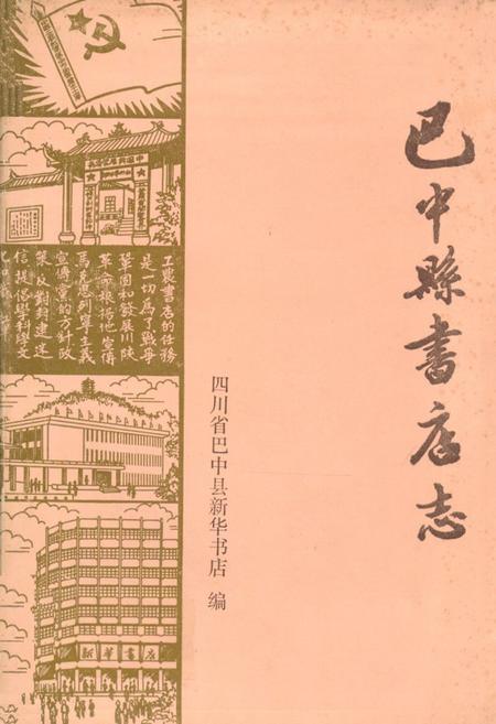《巴中县书店志(1885-1985)》.pdf电子版_四川省志插图