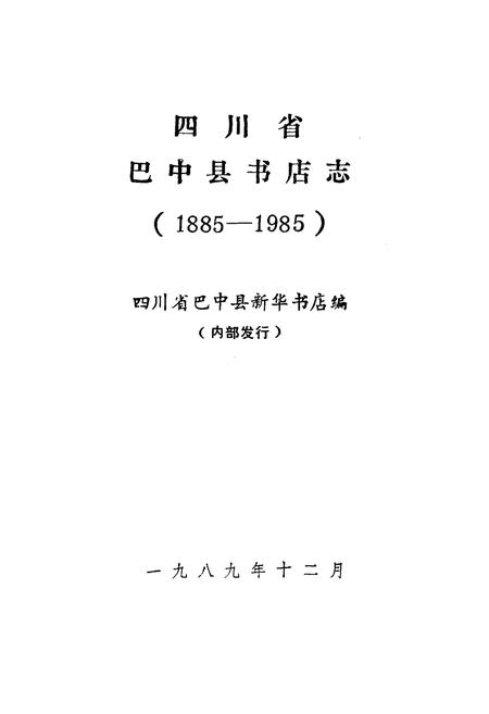 《巴中县书店志(1885-1985)》.pdf电子版_四川省志插图1