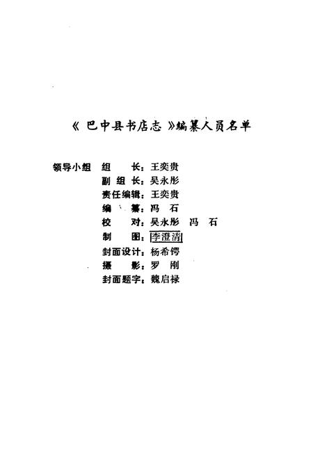 《巴中县书店志(1885-1985)》.pdf电子版_四川省志插图2