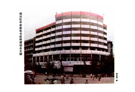 《巴中县书店志(1885-1985)》.pdf电子版_四川省志插图4