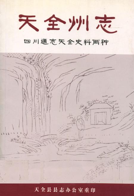 《天全州志》.pdf电子版_四川省志插图