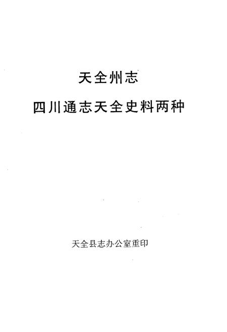 《天全州志》.pdf电子版_四川省志插图1