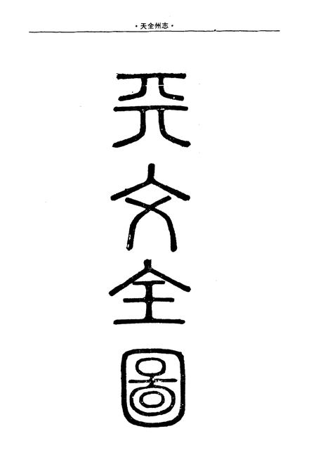 《天全州志》.pdf电子版_四川省志插图2
