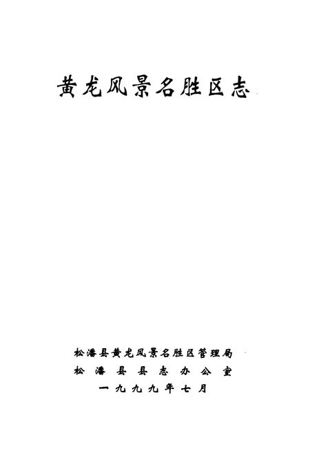 《黄龙风景名胜区志》.pdf电子版_四川省志插图1