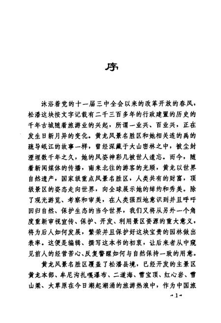 《黄龙风景名胜区志》.pdf电子版_四川省志插图3