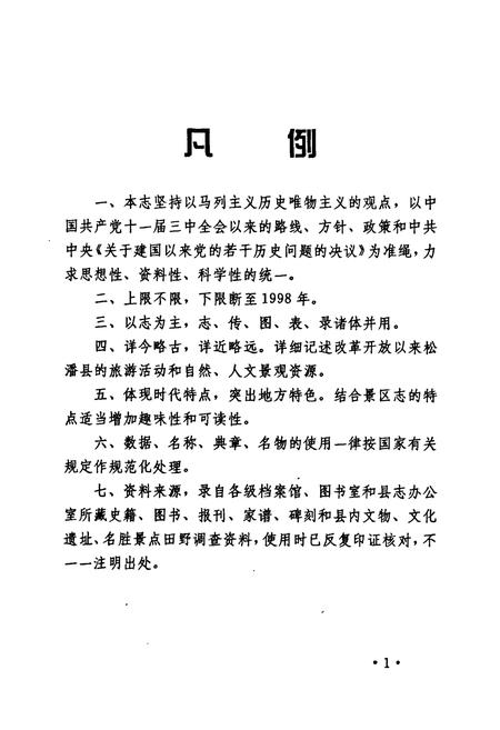 《黄龙风景名胜区志》.pdf电子版_四川省志插图5