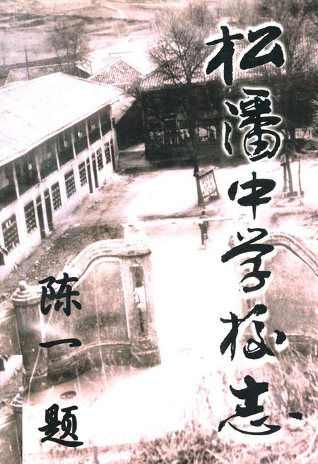 《松潘中学校志》.pdf电子版_四川省志插图