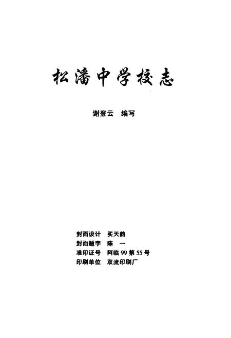 《松潘中学校志》.pdf电子版_四川省志插图1