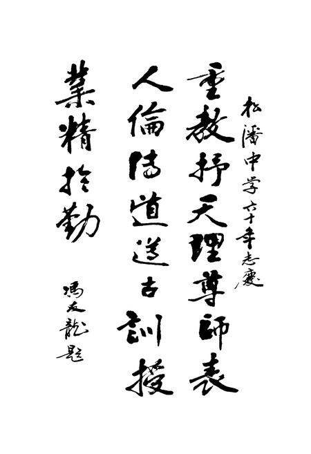《松潘中学校志》.pdf电子版_四川省志插图3