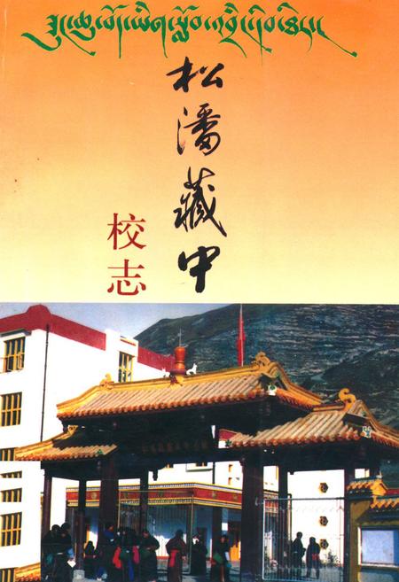 《松潘藏中校志》.pdf电子版_四川省志插图