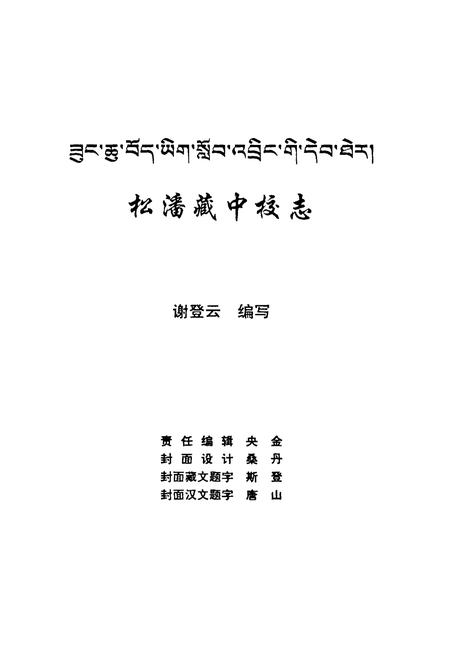 《松潘藏中校志》.pdf电子版_四川省志插图1