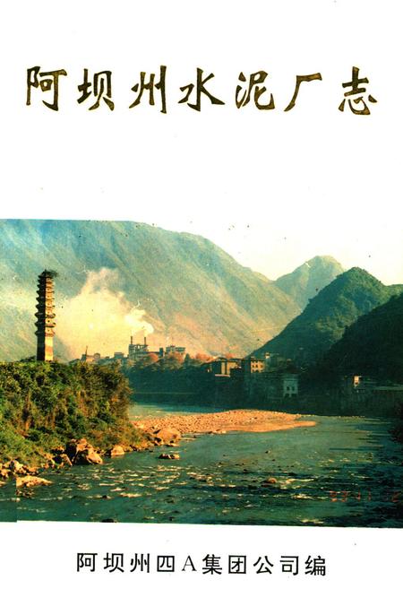 《阿坝州水泥厂志》.pdf电子版_四川省志插图