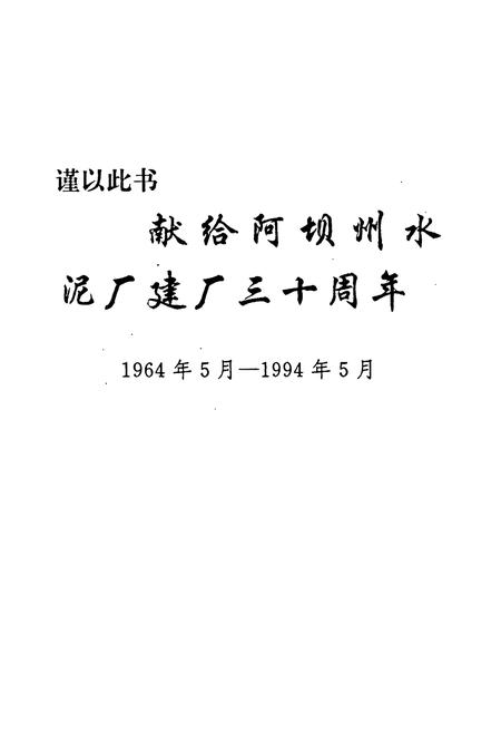《阿坝州水泥厂志》.pdf电子版_四川省志插图1