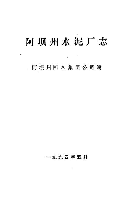 《阿坝州水泥厂志》.pdf电子版_四川省志插图2